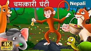 चमत्कारी घन्टी | Magic Bell Story in Nepali | Nepali Fairy Tales | Wings Music Nepal