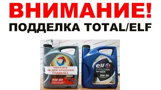 видео: ВНИМАНИЕ ПОДДЕЛКА! #TOTAL #ELF КАК ОПОЗНАТЬ ПОДДЕЛКУ. ОТЛИЧИЕ ПОДДЕЛКИ КАНИСТРЫ TOTAL ОТ ОРИГИНАЛА. картинка: ВНИМАНИЕ ПОДДЕЛКА! #TOTAL #ELF КАК ОПОЗНАТЬ ПОДДЕЛКУ. ОТЛИЧИЕ ПОДДЕЛКИ КАНИСТРЫ TOTAL ОТ ОРИГИНАЛА.
