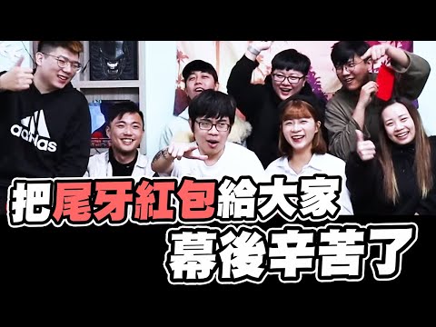 尾牙紅包全數貢獻給大家！反骨幕後這一年辛苦了【抱歉了培根】