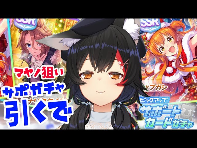 【ウマ娘】サポガチャ、マヤノ狙いでガチャ、いくぞ！！！！【大神ミオ / ホロライブ】のサムネイル