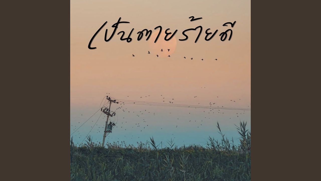 เป็นตายร้ายดี
