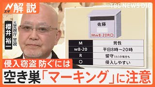 就寝時の「ノビ」に注意 “マーキング”は空き巣のサイン？侵入窃盗防ぐために年末に向けた対策は？【Nスタ解説】｜TBS NEWS DIG