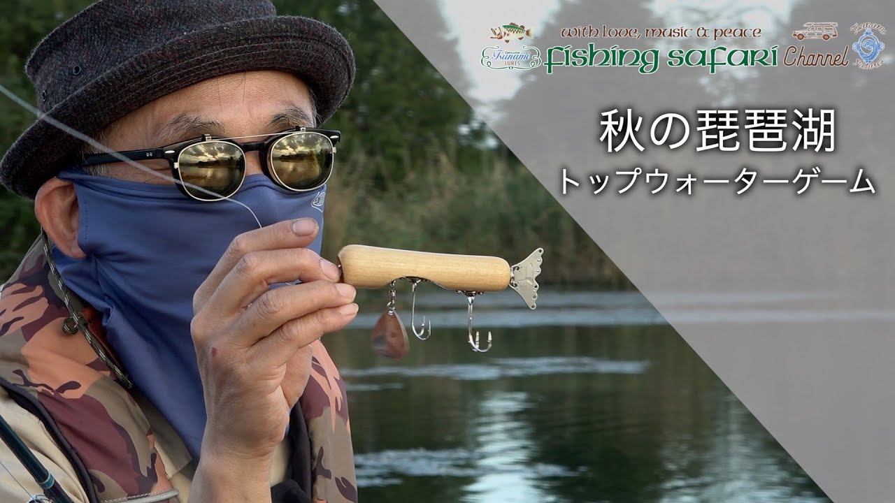 Fishing Safari 21 Vol 1 秋の琵琶湖とトップウォーター Youtube Fishing Safari 21 Vol 1 秋の琵琶湖とトップウォーター Youtube