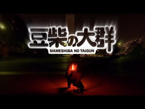 【ヲタ芸】りスタート/豆柴の大群 【1人打ち】