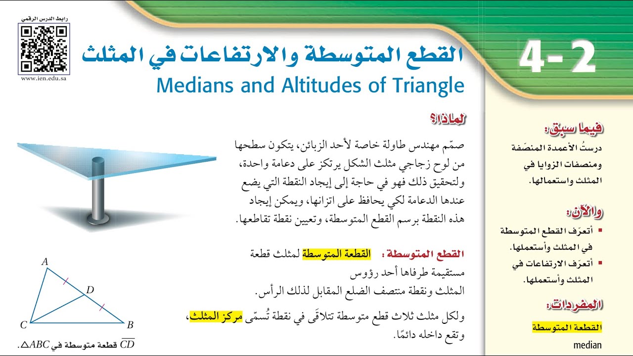 حل تمارين القطعه المتوسطه والارتفاعات في مثلث مع حلول اسئله التحصيلي