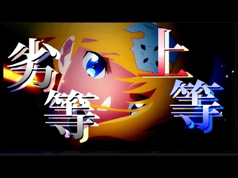 【複合MAD】【AMV】劣等上等   【1080p】