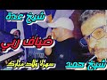 Cheikh Adda دياف ربي دخلوني الكوزينة Live عرس الطوهاري 