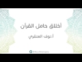 أخلاق حامل القرآن أ نوف العنقري أخلاق حامل القرآن أ نوف العنقري