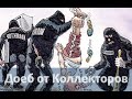 Пранк - Доеб от имени коллекторов