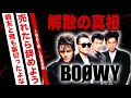 BOØWYの解散理由がヤバい!氷室京介と布袋寅泰の確執...再結成発言にブチギレした真相やメンバーの現在に驚愕!