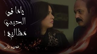 مسلسل ضرب نار | حلقة 2 | مُهرة تلاحظ شيء مريب بالمصنع