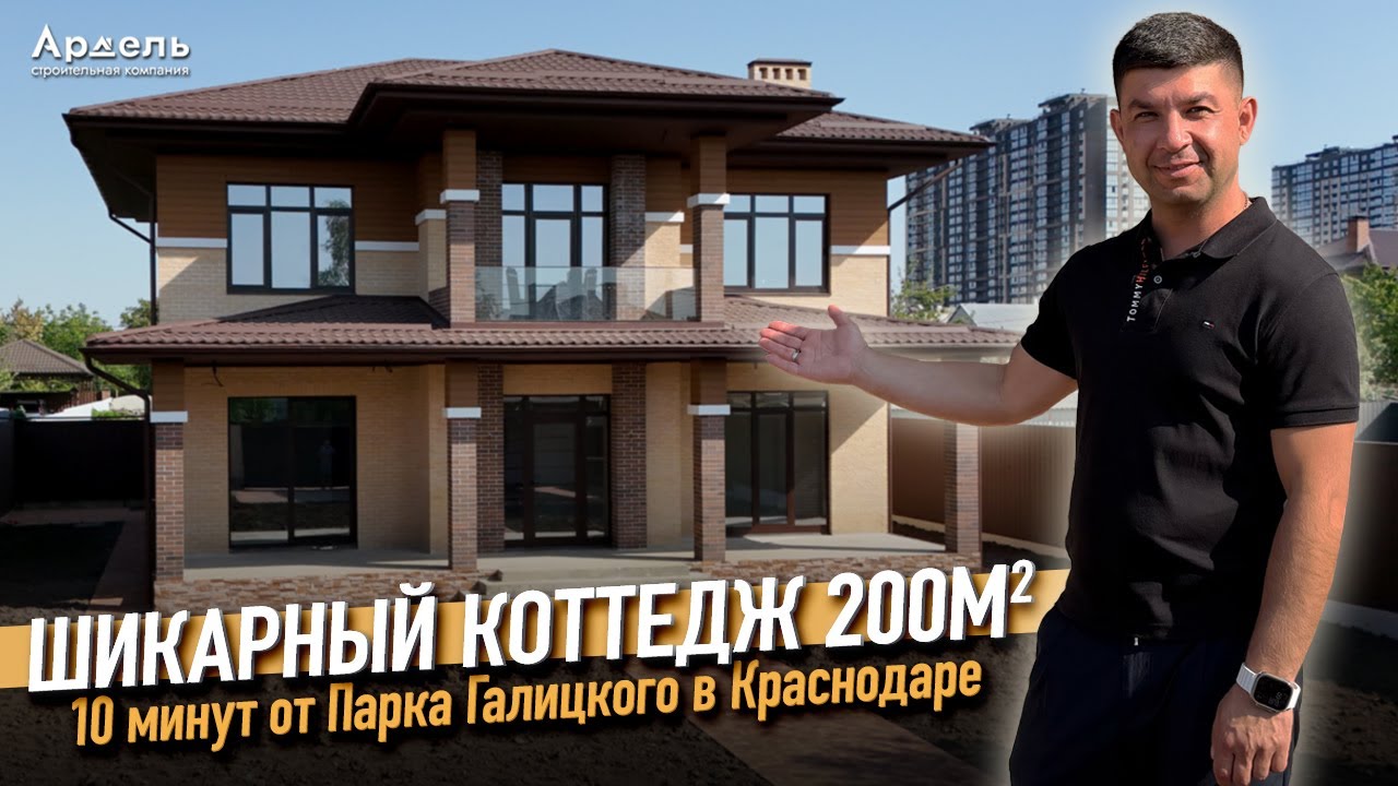 Мы построили коттедж мечты в Краснодаре. 200м2 рядом с Парком Галицкого