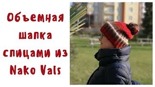 Вязание. Шапка спицами. Объемная шапка из Nako Vals. Вязание. Шапка спицами. Объемная шапка из Nako Vals.