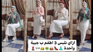 ازاي تلبسي تلت اطقم كاجوال و سواريه و كلاسيك ب جيبة واحدة 👗👠👜