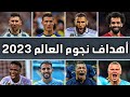 افضل هدف لكل لاعب من نجوم العالم موسم 2023 | رونالدو ● ميسي ● مبابي ● هالاند وغيرهم  #1