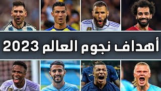 افضل هدف لكل لاعب من نجوم العالم موسم 2023 | رونالدو ● ميسي ● مبابي ● هالاند وغيرهم  #1