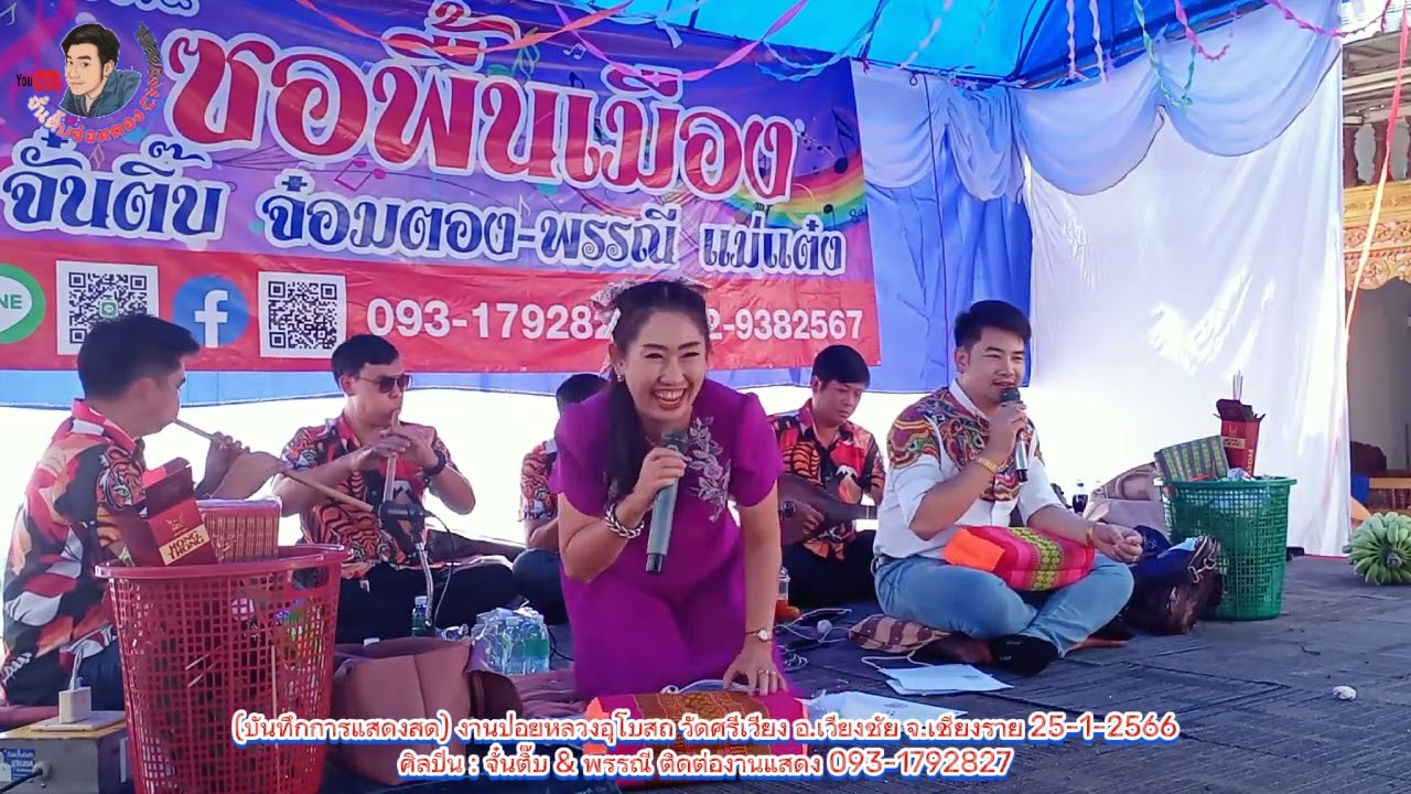 ซอม่วนๆตลกๆโต้คารมณ์ จั๋นติ๊บ พรรณี วัดศรีเวียง เชียงราย