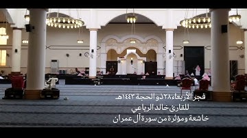 فجر الأربعاء ٢٨ ذو الحجة ١٤٤٣هـ للقارئ خالد الرياعي تلاوة خاشعة ومؤثرة من سورة آل عمران