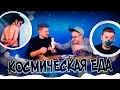 Еда КОСМОНАВТОВ и наказания (feat. Макс Брандт)