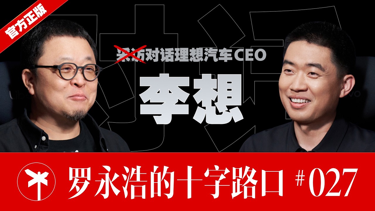 李想×罗永浩！李想的理想：通过 AI 技术，让普通人也过上富豪的生活｜罗永浩的十字路口 — Transcript