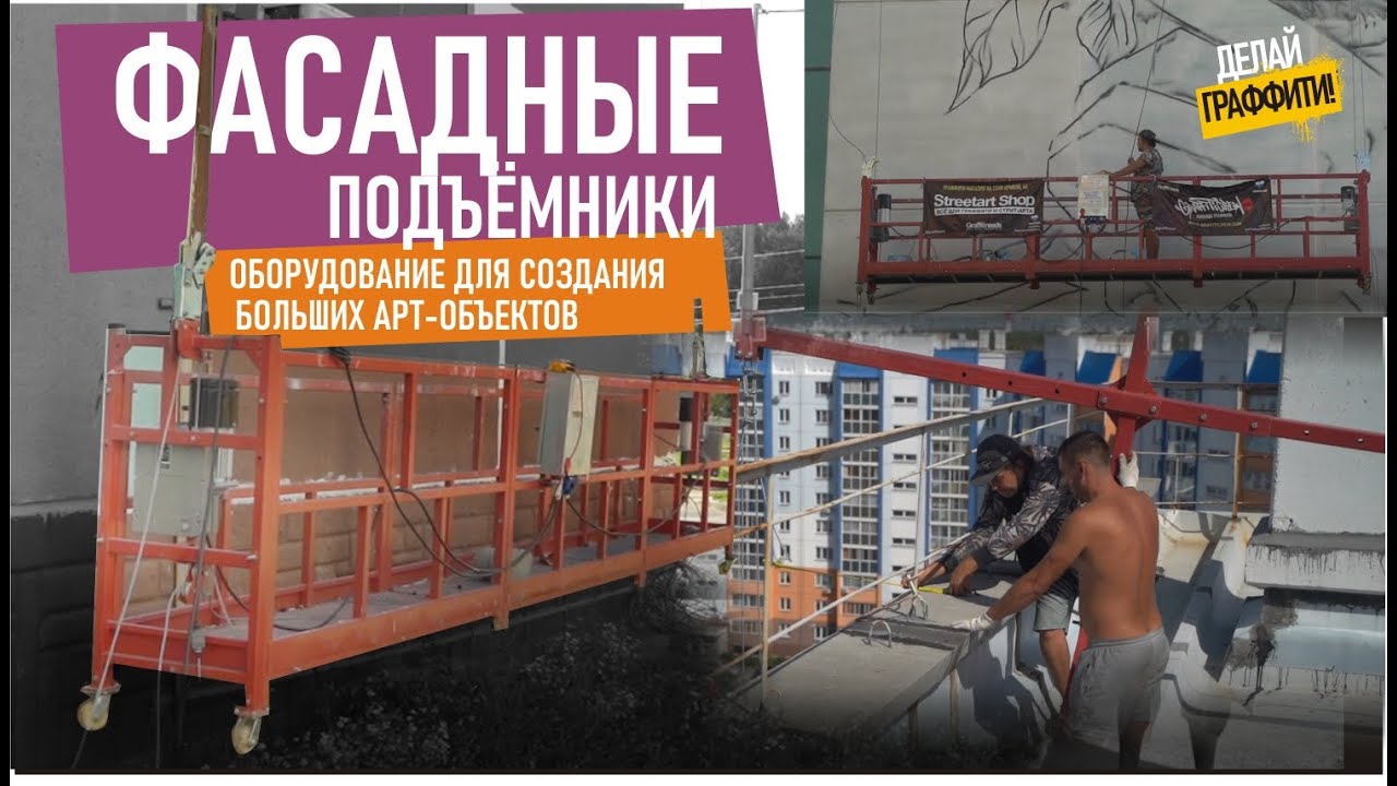 Испытание фасадного подъемника