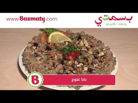 طريقة عمل بابا غنوج - Best Baba Ganoush Recipe