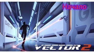 Начало Vector 2 Лаборатория Глава 1 Запуск всех програм |Зариф Vector 2