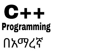 C++ programming Introdaction በአማረኛ - YouTube