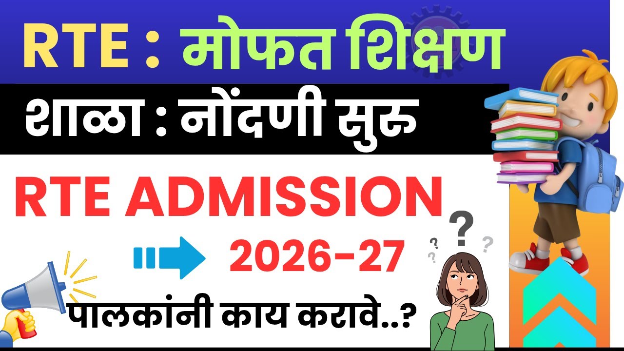 RTE New Update 2026 | School Registration सुरु | विद्यार्थ्यांचे Admission या तारखेपासून सुरू