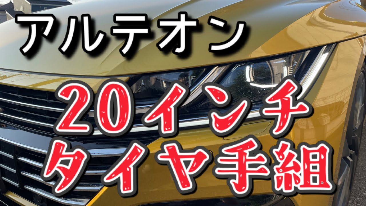 【アルテオン】20インチタイヤ手組方法（245/35/R20）