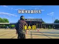 【保定涞水】骑电动车环游中国 第八省 第71站 河北涞水