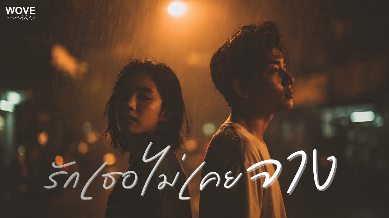 รักเธอไม่เคยจาง - WOVE | แม้ใครจะถามว่าลืมได้ไหม คำตอบเดียวคือยังไม่เคยลืม【Official Lyrics】