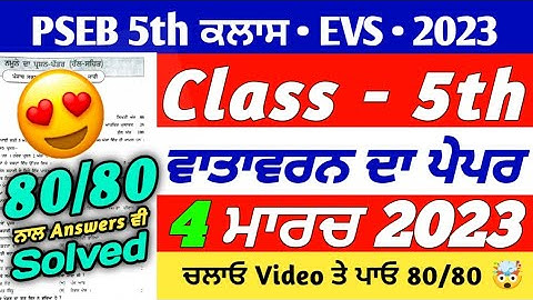 PSEB 5th Class EVS Final Paper 2023 | 4 March 2023 | EVS Paper 5th Class | With Solution