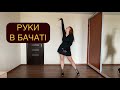 БАЧАТА З НУЛЯ