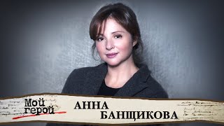 Анна Банщикова. Интервью с актрисой фильмов 
