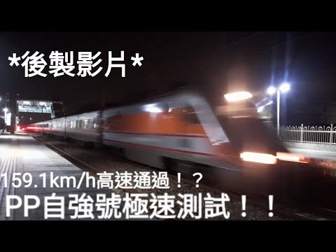 偽 PP自強160km/h極速測驗 台鐵8787次試運轉 後壁狂飆通過 (魚尾版)