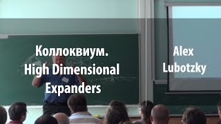 Коллоквиум. High Dimensional Expanders | Alex Lubotzky | Лекториум