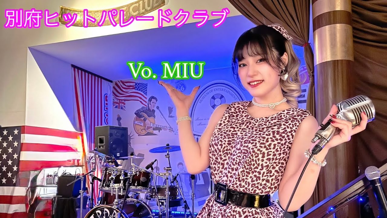 別府 ヒットパレードクラブ  Vo.🎙MIU  オールディーズのステージ13曲です