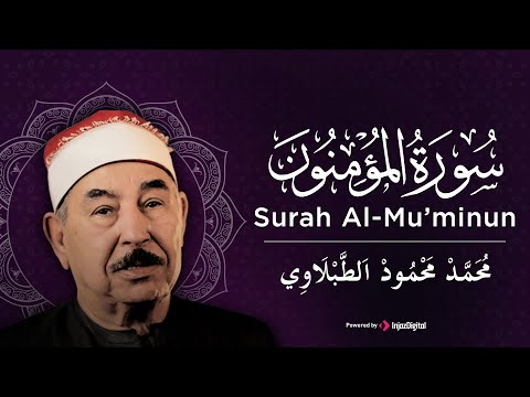 سورة المؤمنون كاملة الشيخ محمد محمود الطبلاوي   