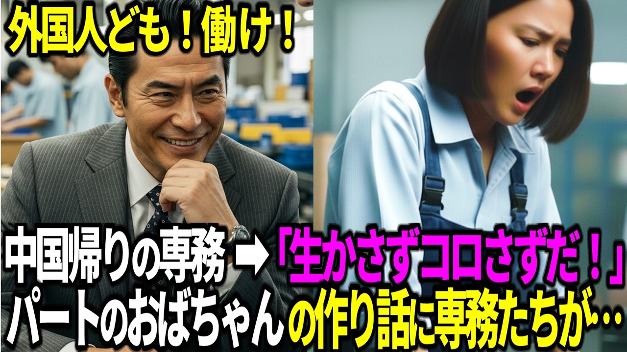 中国 帰りの敏腕専務、月8万で外国人 実習生を使い捨て…パートのおばちゃんが告発も作り話だろと嘲笑→3秒後黒服の男が一言…専務一同の顔面蒼白