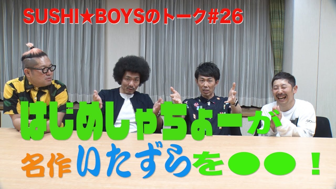スナップチャットでメンバーが子ども顔にw１番かわいいのは？【SUSHI★BOYSのトーク #26】