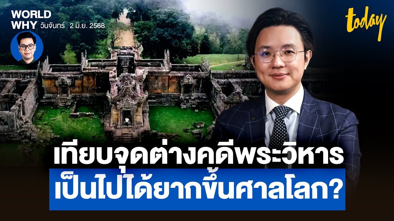 ปมขัดแย้งไทย-กัมพูชา “เป็นไปได้ยาก” ลามถึง ‘ศาลโลก’ มองจุดต่างคดี ‘พระวิหาร’ | WORLD WHY | TODAY