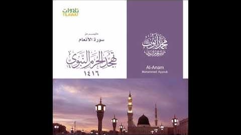 محمد ايوب / ما تيسر من سورة الأنعام من تهجد الحرم النبوي عام 1416