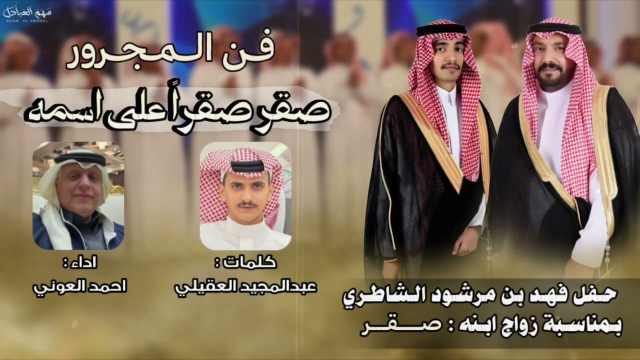 فن المجرور | حفل زواج صقر بن فهد الشاطري | كلمات عبدالمجيد العقيلي | اداء احمد العوني 