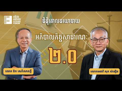 ជំនុំគោលនយោបាយ៖ អភិបាលកិច្ចសាធារណៈ ២.០