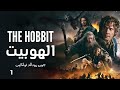 رواية الهوبيت 1 للكاتب البريطاني جون رونالد تولكين صانع عوالم الفنتازيا الخيالية الساحرة 
