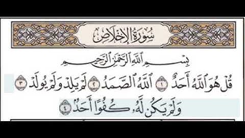 سورة الإخلاص مكررة (7) مرات للشيخ المنشاوى (المصحف المُعلم) علمها لأولادك