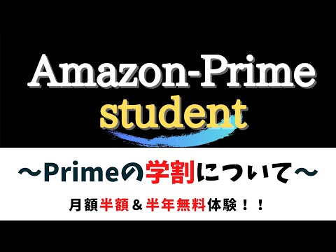 AmazonPrimeStudent『primeの学割について』～月額半額＆半年無料体験～