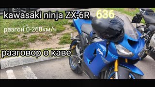 Надёжность KAWASAKI ZX-6R 636 2006г.в.