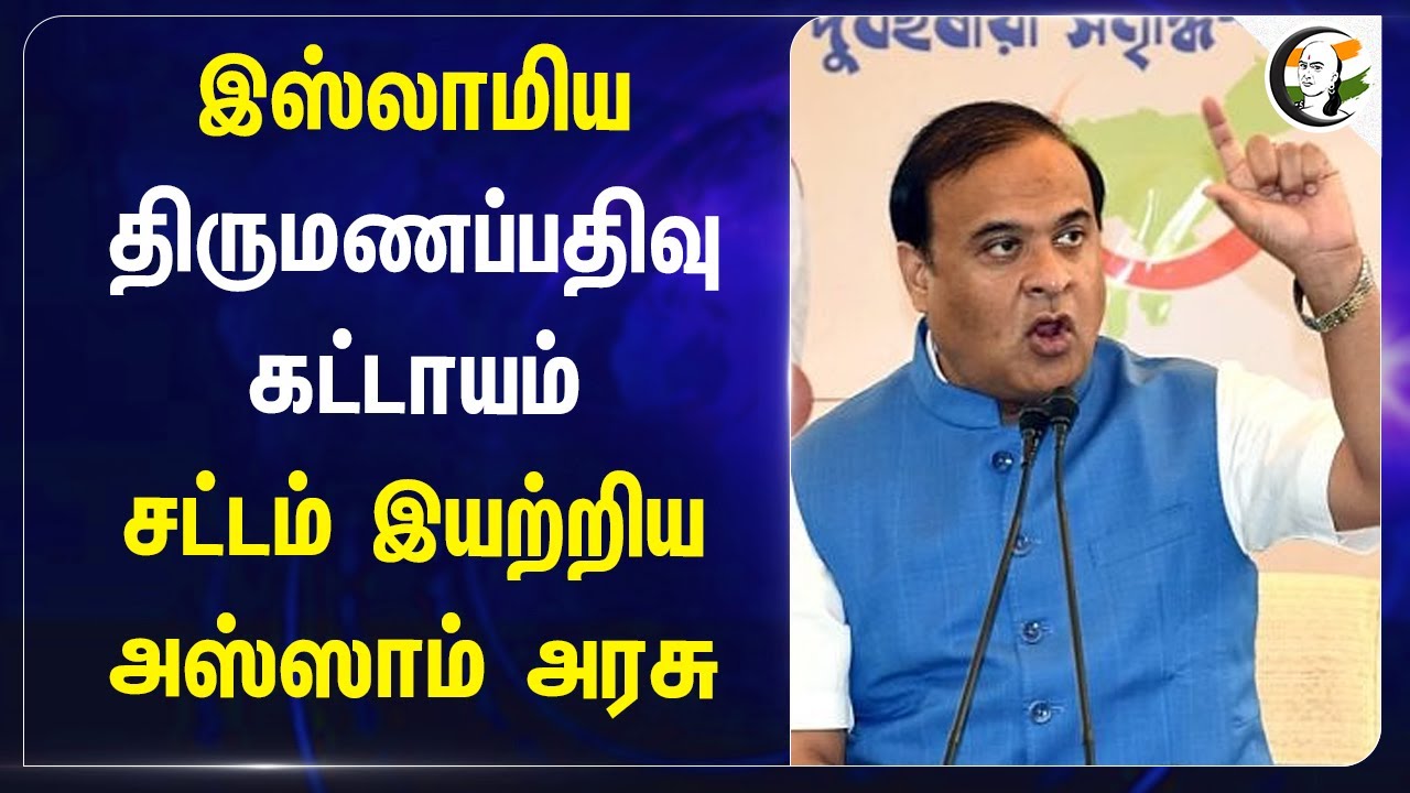 இஸ்லாமிய திருமணப்பதிவு கட்டாயம்... சட்டம் இயற்றிய  Assam Govt | Muslim marriage registration